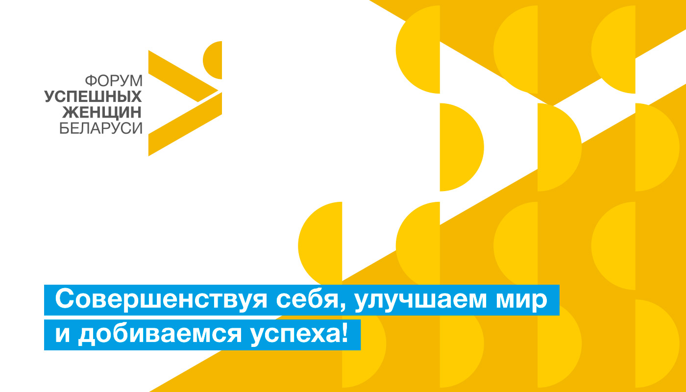 логотип для форума успешных женщин беларуси
