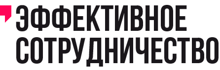 ЭФФЕКТИВНОЕ СОТРУДНИЧЕСТВО